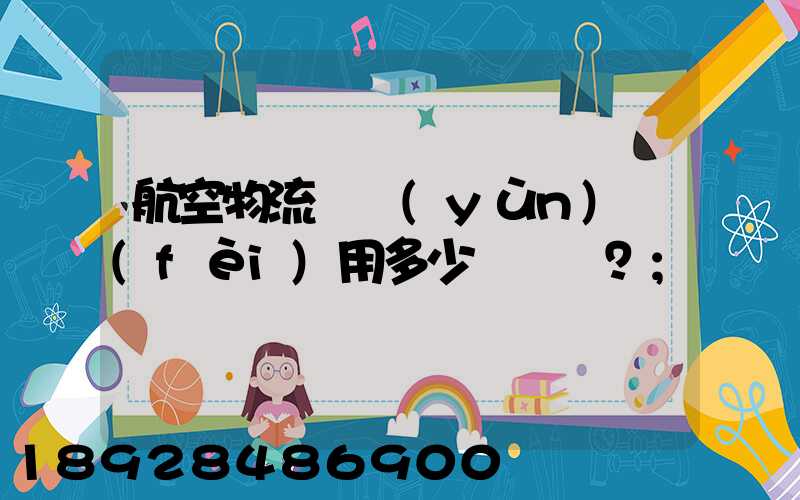 航空物流貨運(yùn)費(fèi)用多少？